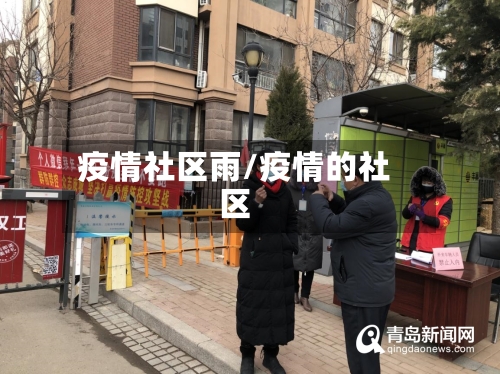 疫情社区雨/疫情的社区
