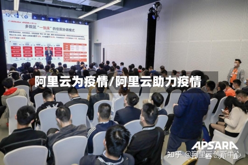 阿里云为疫情/阿里云助力疫情