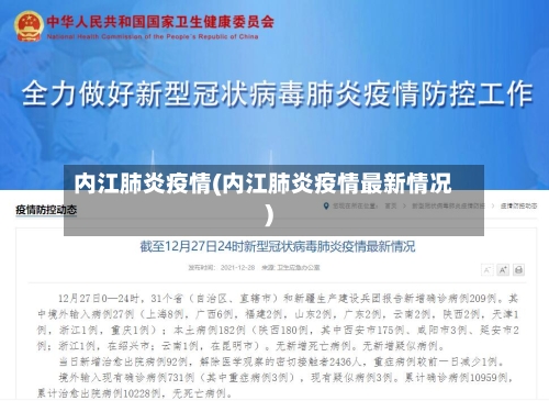 内江肺炎疫情(内江肺炎疫情最新情况)