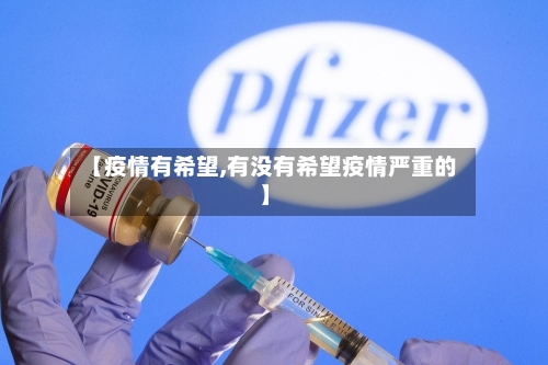 【疫情有希望,有没有希望疫情严重的】-第2张图片