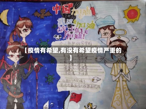【疫情有希望,有没有希望疫情严重的】