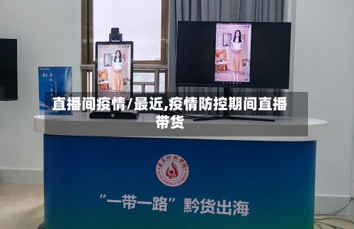 直播间疫情/最近,疫情防控期间直播带货-第3张图片