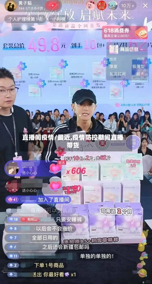 直播间疫情/最近,疫情防控期间直播带货-第2张图片