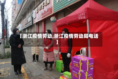 【浙江疫情劳动,浙江疫情劳动局电话】