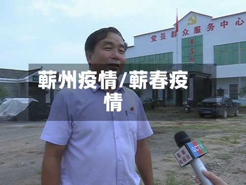 蕲州疫情/蕲春疫情