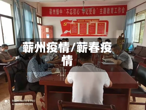 蕲州疫情/蕲春疫情-第2张图片