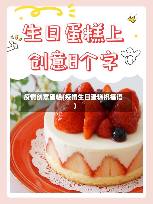 疫情创意蛋糕(疫情生日蛋糕祝福语)