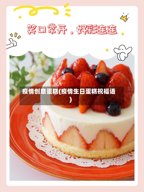 疫情创意蛋糕(疫情生日蛋糕祝福语)-第3张图片