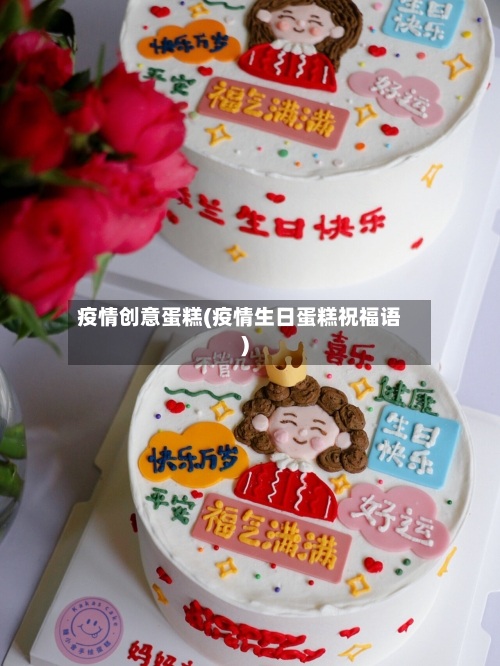 疫情创意蛋糕(疫情生日蛋糕祝福语)-第2张图片