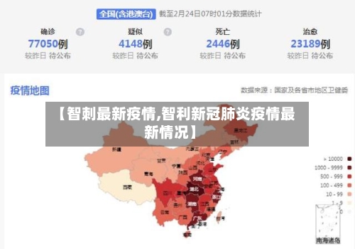 【智刺最新疫情,智利新冠肺炎疫情最新情况】-第3张图片