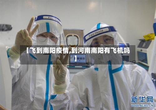 【飞到南阳疫情,到河南南阳有飞机吗】
