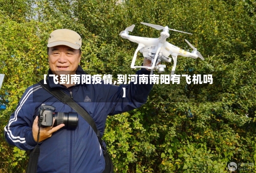 【飞到南阳疫情,到河南南阳有飞机吗】-第3张图片