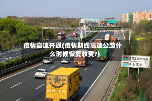 疫情高速开通(疫情期间高速公路什么时候恢复收费?)-第2张图片