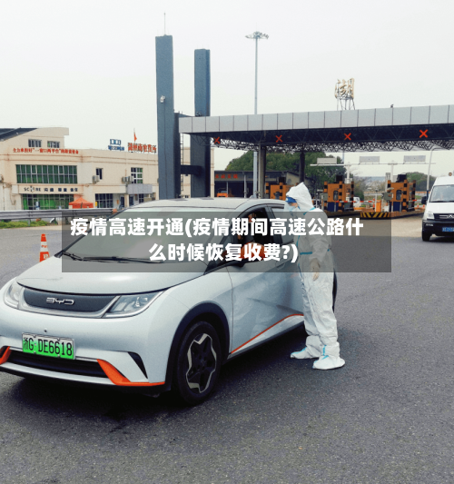 疫情高速开通(疫情期间高速公路什么时候恢复收费?)