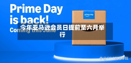 今年亚马逊会员日提前至六月举行-第3张图片