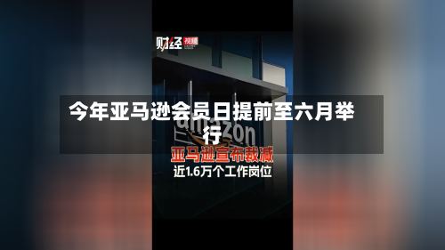 今年亚马逊会员日提前至六月举行-第2张图片