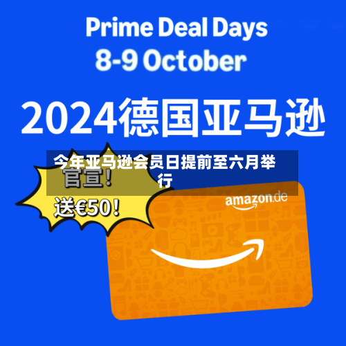 今年亚马逊会员日提前至六月举行