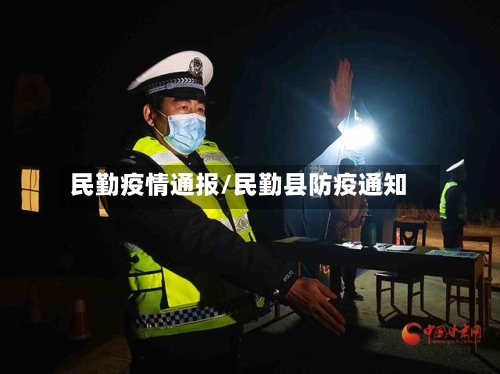 民勤疫情通报/民勤县防疫通知-第2张图片