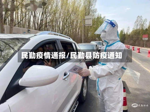 民勤疫情通报/民勤县防疫通知