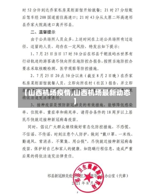 【山西机场疫情,山西机场最新动态】-第2张图片