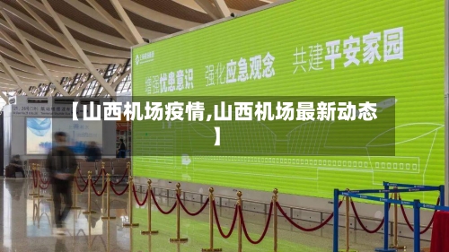 【山西机场疫情,山西机场最新动态】