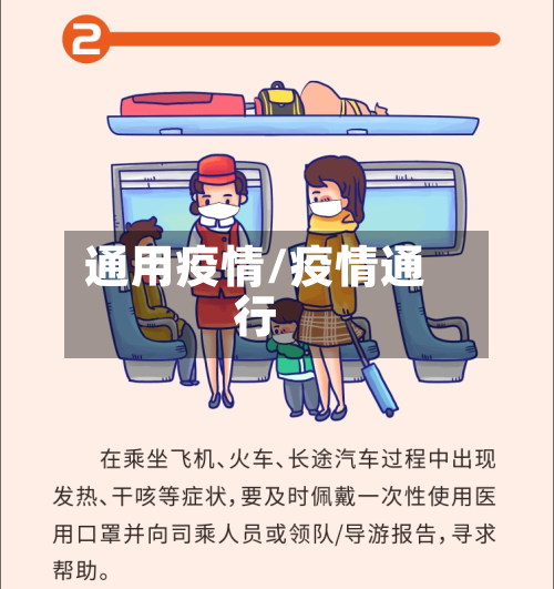 通用疫情/疫情通行-第3张图片