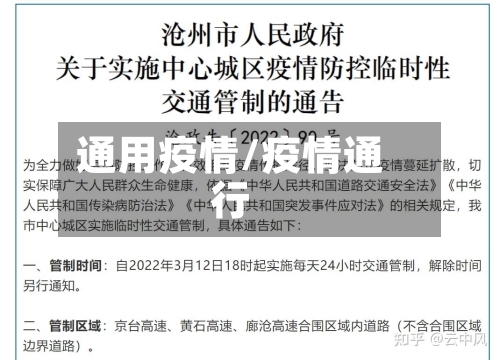 通用疫情/疫情通行