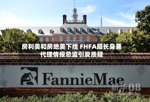 房利美和房地美下挫 FHFA局长身兼代理情报总监引发质疑