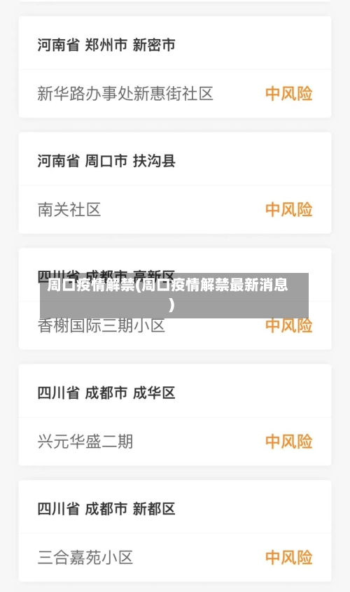 周口疫情解禁(周口疫情解禁最新消息)