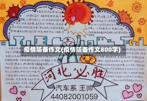 疫情防备作文(疫情防备作文800字)
