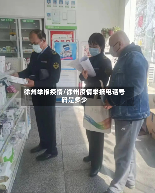 徐州举报疫情/徐州疫情举报电话号码是多少-第3张图片