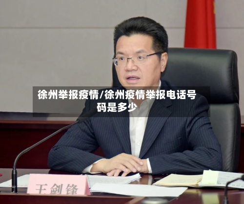 徐州举报疫情/徐州疫情举报电话号码是多少-第2张图片