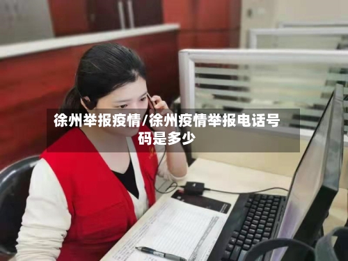 徐州举报疫情/徐州疫情举报电话号码是多少