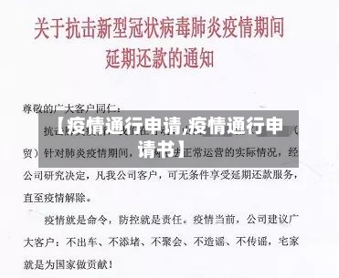 【疫情通行申请,疫情通行申请书】-第3张图片