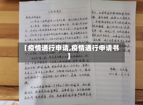 【疫情通行申请,疫情通行申请书】
