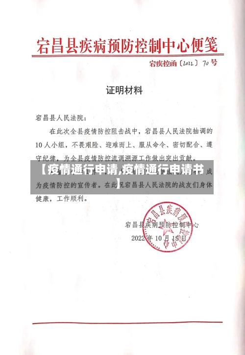 【疫情通行申请,疫情通行申请书】-第2张图片