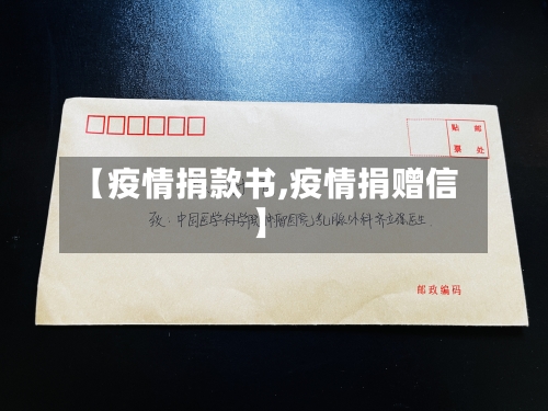 【疫情捐款书,疫情捐赠信】-第2张图片