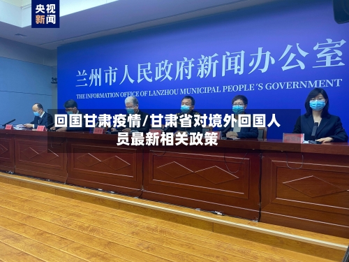 回国甘肃疫情/甘肃省对境外回国人员最新相关政策