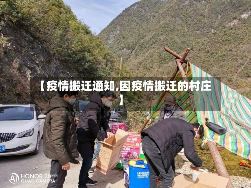 【疫情搬迁通知,因疫情搬迁的村庄】
