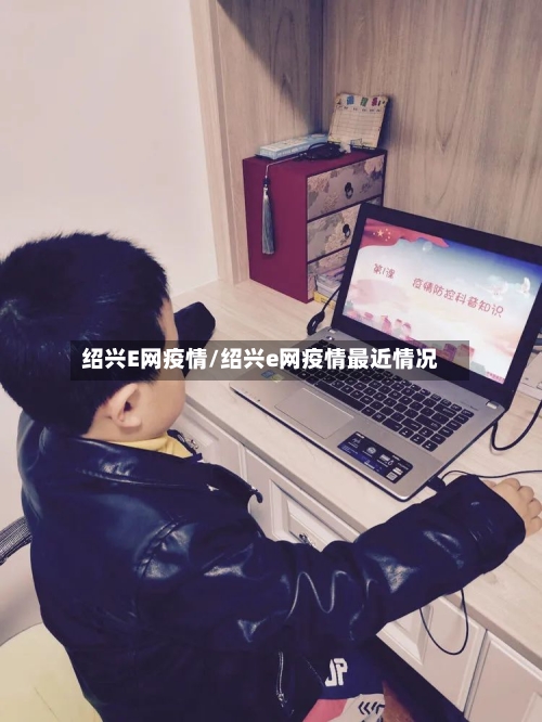 绍兴E网疫情/绍兴e网疫情最近情况