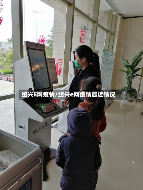 绍兴E网疫情/绍兴e网疫情最近情况-第3张图片