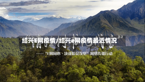 绍兴E网疫情/绍兴e网疫情最近情况-第2张图片