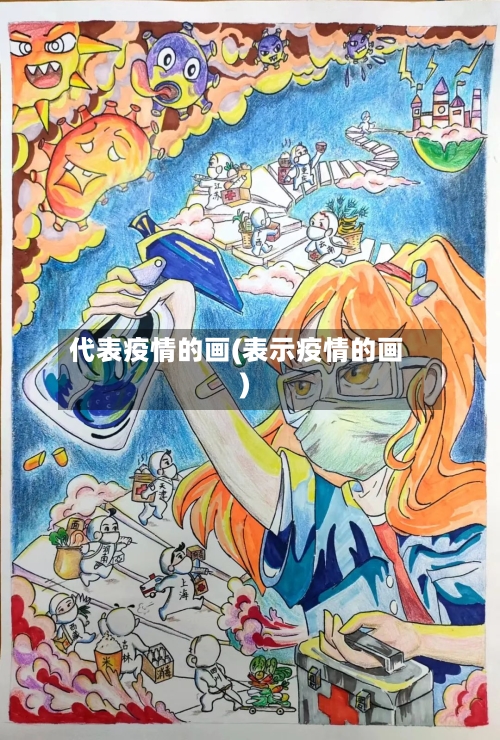 代表疫情的画(表示疫情的画)