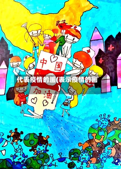 代表疫情的画(表示疫情的画)-第2张图片