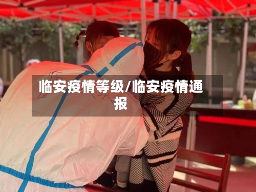 临安疫情等级/临安疫情通报