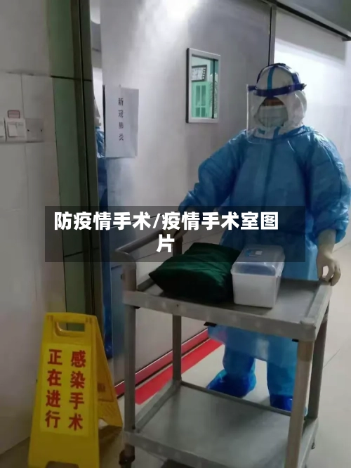 防疫情手术/疫情手术室图片-第3张图片