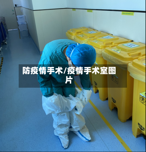 防疫情手术/疫情手术室图片-第2张图片