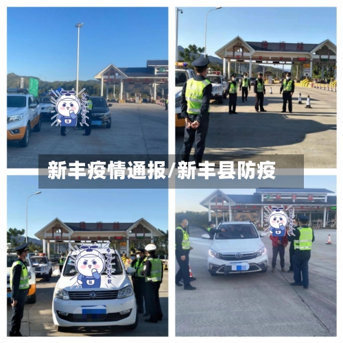 新丰疫情通报/新丰县防疫