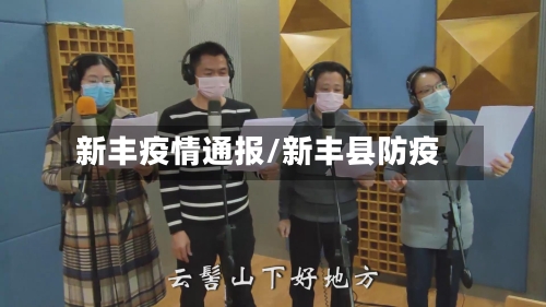 新丰疫情通报/新丰县防疫-第3张图片