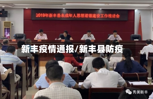 新丰疫情通报/新丰县防疫-第2张图片